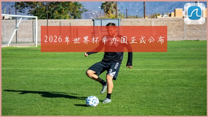 2026年世界杯举办国正式公布